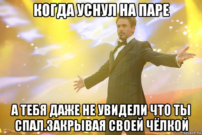 Когда уснул на паре а тебя даже не увидели что ты спал.закрывая своей чёлкой, Мем Тони Старк (Роберт Дауни младший)