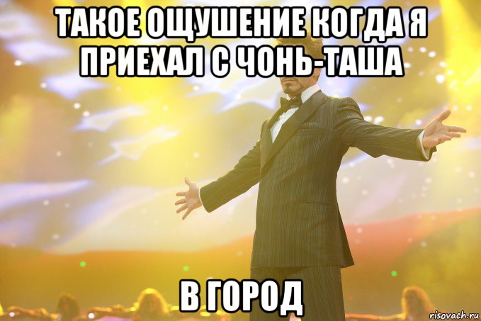 Такое ощушение когда я приехал с чонь-таша В город, Мем Тони Старк (Роберт Дауни младший)