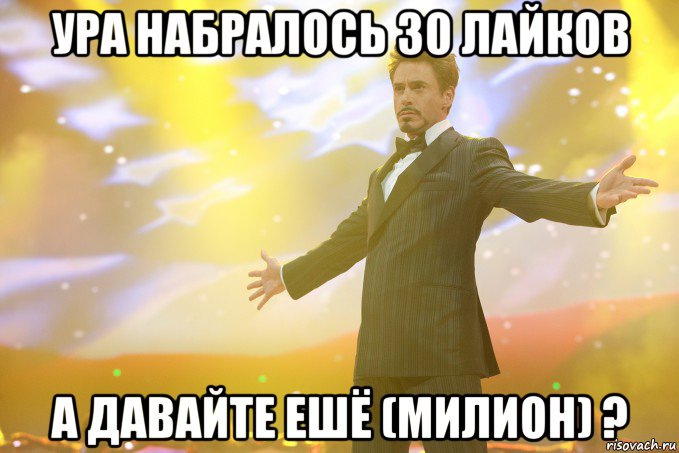 Ура набралось 30 лайков А давайте ешё (милион) ?, Мем Тони Старк (Роберт Дауни младший)