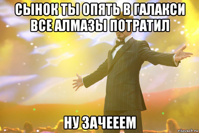 Сынок ты опять в галакси все алмазы потратил Ну зачееем, Мем Тони Старк (Роберт Дауни младший)