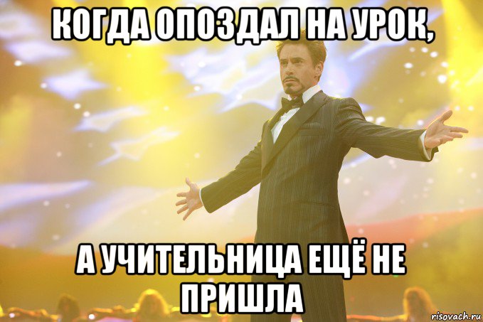 Когда опоздал на урок, А учительница ещё не пришла, Мем Тони Старк (Роберт Дауни младший)