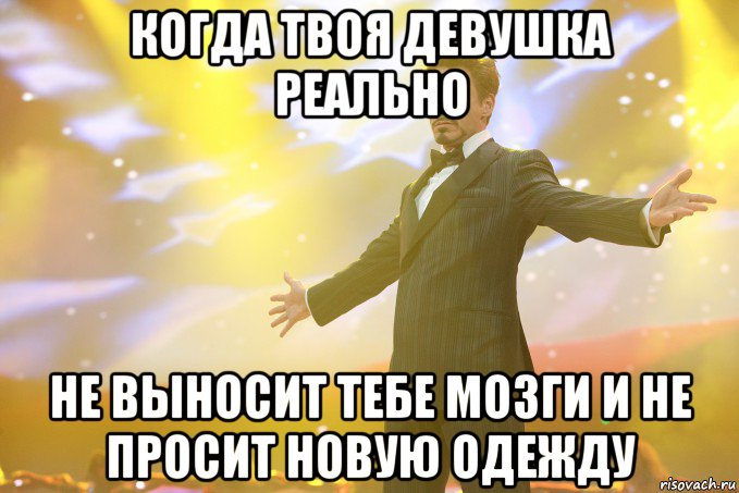 Когда твоя девушка реально не выносит тебе мозги и не просит новую одежду, Мем Тони Старк (Роберт Дауни младший)