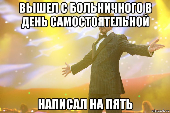 Вышел с больничного в день самостоятельной Написал на пять, Мем Тони Старк (Роберт Дауни младший)