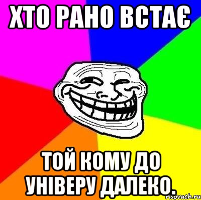 Хто рано встає той кому до універу далеко., Мем Тролль Адвайс