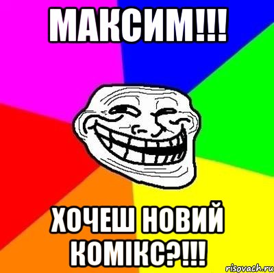 МАКСИМ!!! ХОЧЕШ НОВИЙ КОМІКС?!!!, Мем Тролль Адвайс