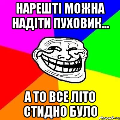 нарешті можна надіти пуховик... а то все літо стидно було, Мем Тролль Адвайс