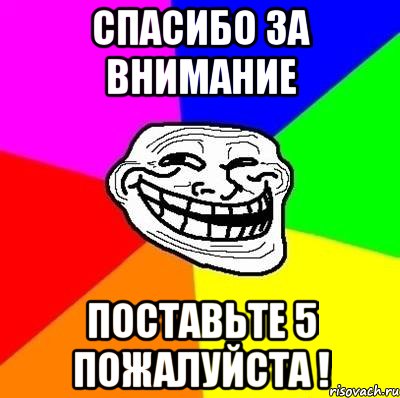 спасибо за внимание поставьте 5 пожалуйста !, Мем Тролль Адвайс