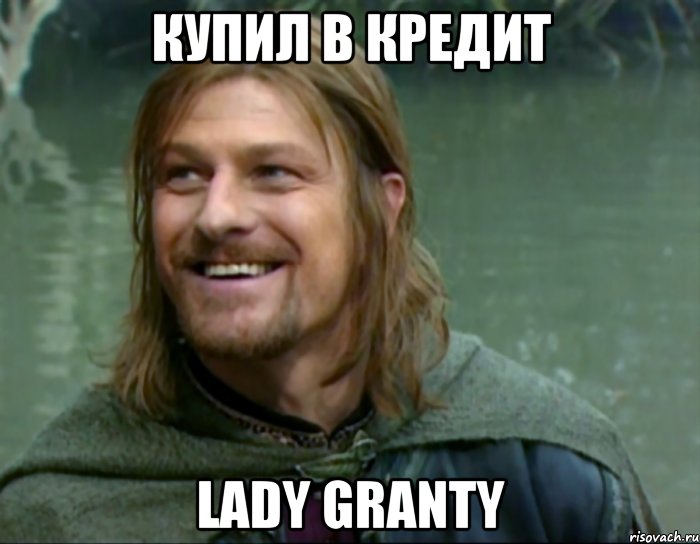 купил в кредит Lady granty, Мем Тролль Боромир