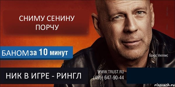 СНИМУ СЕНИНУ ПОРЧУ БАНОМ НИК В ИГРЕ - РИНГЛ , Комикс Trust