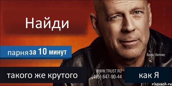 Найди парня такого же крутого как Я, Комикс Trust