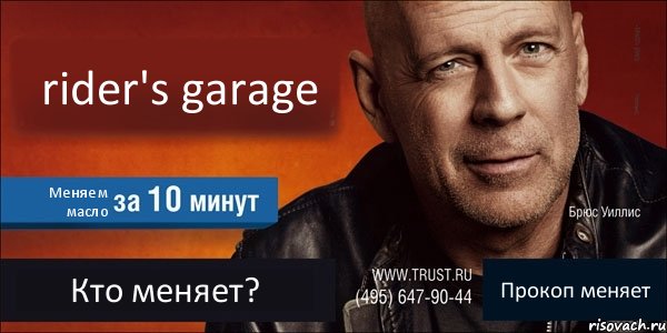 rider's garage Меняем масло Кто меняет? Прокоп меняет, Комикс Trust