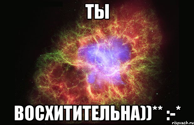 ты восхитительна))** :-*, Мем Туманность