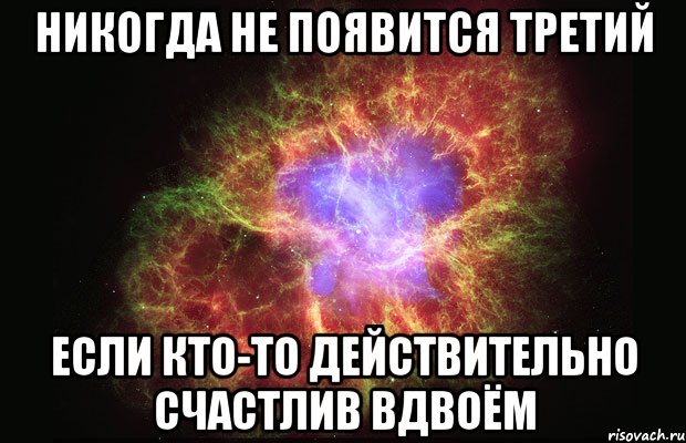 Никогда никогда звезды. Никогда не появится третий если. Никогда не появится третий если кто-то. Никогда не появится третий если кто-то действительно счастлив вдвоём. Никогда не появится третий если счастливы вдвоем.