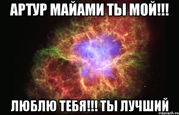 Артур Майами ты мой!!! Люблю тебя!!! Ты лучший, Мем Туманность