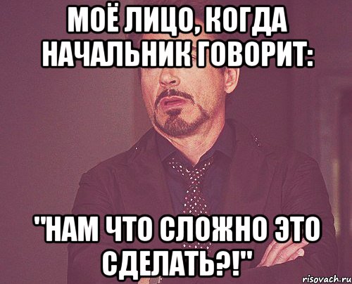 Дочь поступила на бюджет. Когда начальник идиот. Когда достал начальник. Когда достало начальство. Мое лицо когда я руководитель.