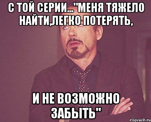 Ты назови его как меня. Трудно найти легко потерять. Меня трудно найти легко потерять и невозможно забыть. Меня трудно найти легко. Меня трудно найти легко потерять.