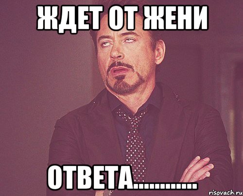 Жене или жени. Жду ответа. Ответь Мем. Жду ответа Мем. Жду твоего ответа.