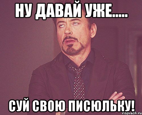 Слушать суя суем. Задолбали картинки. Нашел у кого спросить. Мем задолбал. Повторим Мем.