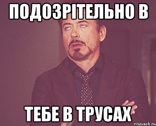 Девушка с трусами мем подозрітельно в тебе в трусах, Мем твое выражение лица - Рисовач .Ру