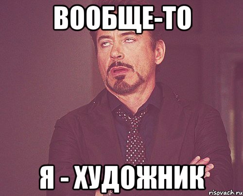 Вообще это. Я художник мемы. Ну так то да. Вообще то три. Да или нет прикол.