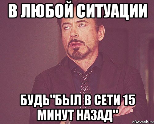 Мин назад. В любой ситуации. В любой непонятной ситуации будь в сети. Будь в любой ситуации. В любой непонятной ситуации будь в сети 15 минут назад.