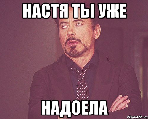 Я тебя уже присвоил. Мем надоело. Мем заколебали. Ты надоел Мем. Учеба надоела Мем.