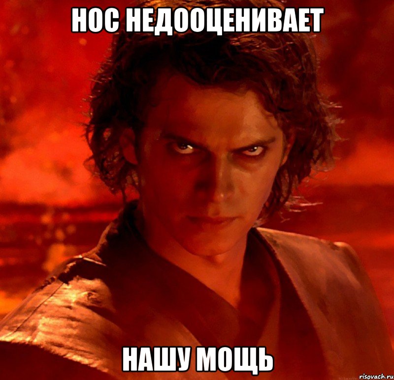 НОС НЕДООЦЕНИВАЕТ НАШУ МОЩЬ