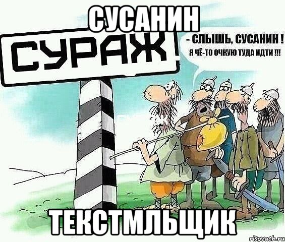 Сусанин Текстмльщик, Мем tytyt