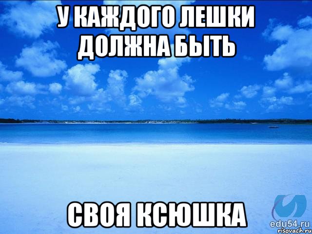 У каждого лешки должна быть Своя ксюшка, Мем у каждой Ксюши должен быть свой 