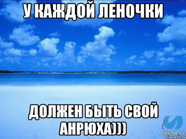 У каждой Леночки Должен быть свой Анрюха))), Мем у каждой Ксюши должен быть свой 