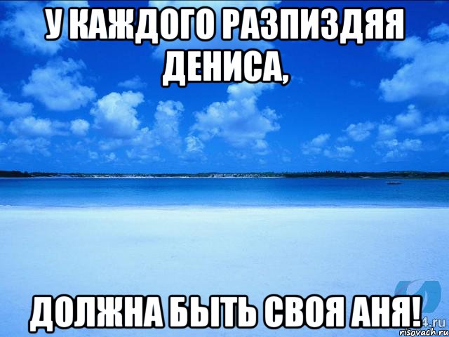 У каждого разпиздяя Дениса, должна быть своя Аня!, Мем у каждой Ксюши должен быть свой 