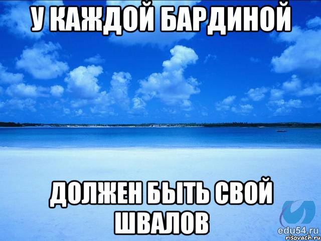 у каждой бардиной должен быть свой швалов, Мем у каждой Ксюши должен быть свой 