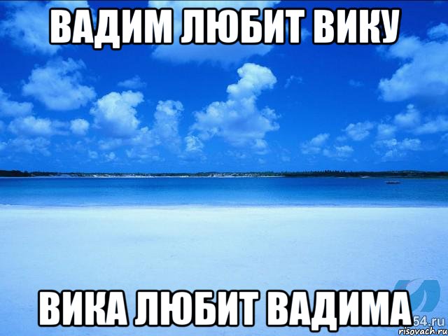 Вадим любит Вику Вика любит Вадима, Мем у каждой Ксюши должен быть свой 