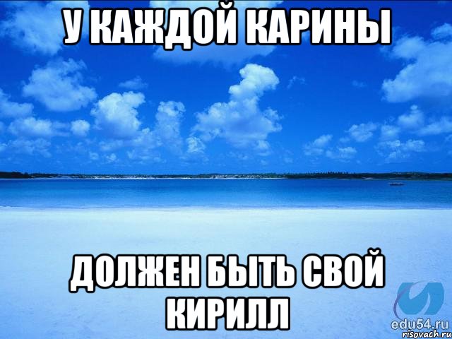 У каждой Карины Должен быть свой Кирилл, Мем у каждой Ксюши должен быть свой 