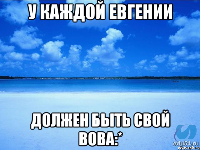 У каждой Евгении Должен быть свой Вова:*, Мем у каждой Ксюши должен быть свой 