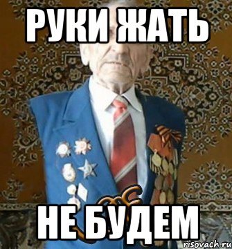 Я не пожал им руку потому. Жмут руки Мем. Пожми себе руку Мем. Пожали руки Мем. Не пожал руку Мем.