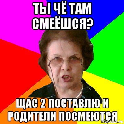 Сейчас 2. Щас 2 поставлю. Че ты там смеешься. Я щас два поставлю. Мем который рассмешит каждого пятиклассника.