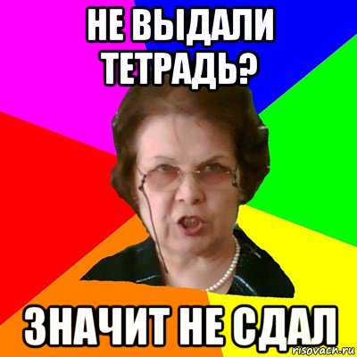 Сдать значить. Сдать тетрадь. Сдавали или здавали тетрадь. Не сдавай тетрадь. Типичная училка Мем сдаем.