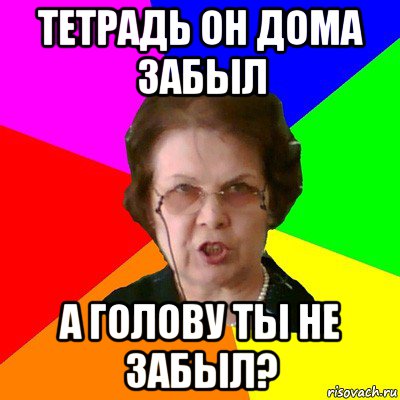 Забыла дома. Тетрадь а голову ты дома не забыл. А голову ты дома не забыл Мем. Мемы на тетрадь. Забыл тетрадь дома.