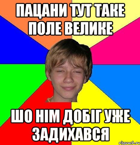 пацани тут таке поле велике шо нім добіг уже задихався, Мем Укуренный школьник