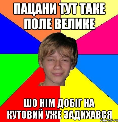 пацани тут таке поле велике шо нім добіг на кутовий уже задихався, Мем Укуренный школьник