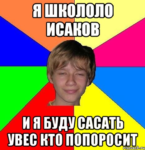 Я школоло исаков И я буду сасать увес кто попоросит, Мем Укуренный школьник