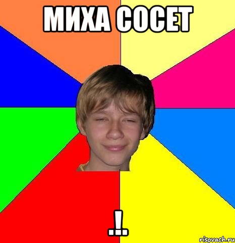 Миха сосет .!., Мем Укуренный школьник