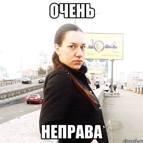 Я неправа. Неправы или не правы. Была неправа или не права. Был неправ. Ты был неправ.