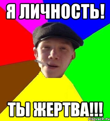 Meme person. Мемы про личность. Я личность. Я личность Мем.