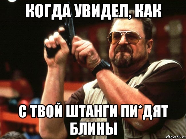 Уолтер убери свой. Когда увидел. Штанга блинчики Мем. Когда видишь. Как увидеть.