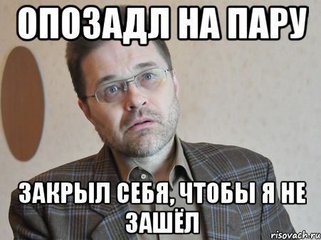 Закрой пар. Уваров Мем. Зашел Мем. Закрывает собой. Закрытие в себя.