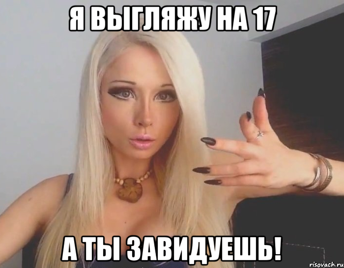 Я выгляжу на 17 а ты завидуешь!, Мем Валерия Лукьянова Аматуе