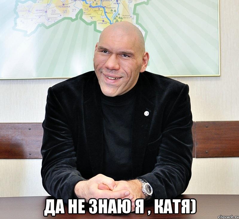  да не знаю я , катя)