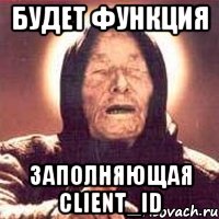 БУДЕТ ФУНКЦИЯ ЗАПОЛНЯЮЩАЯ CLIENT_ID, Мем Ванга (цвет)